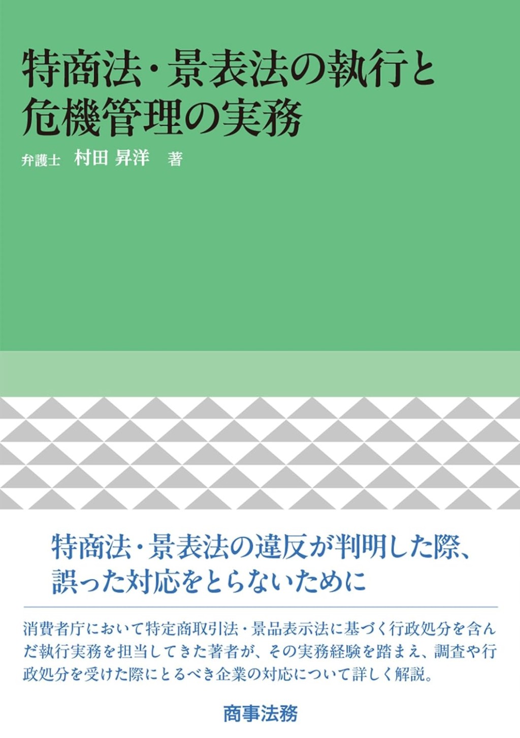 特商法・景表法の執行と危機管理の実務