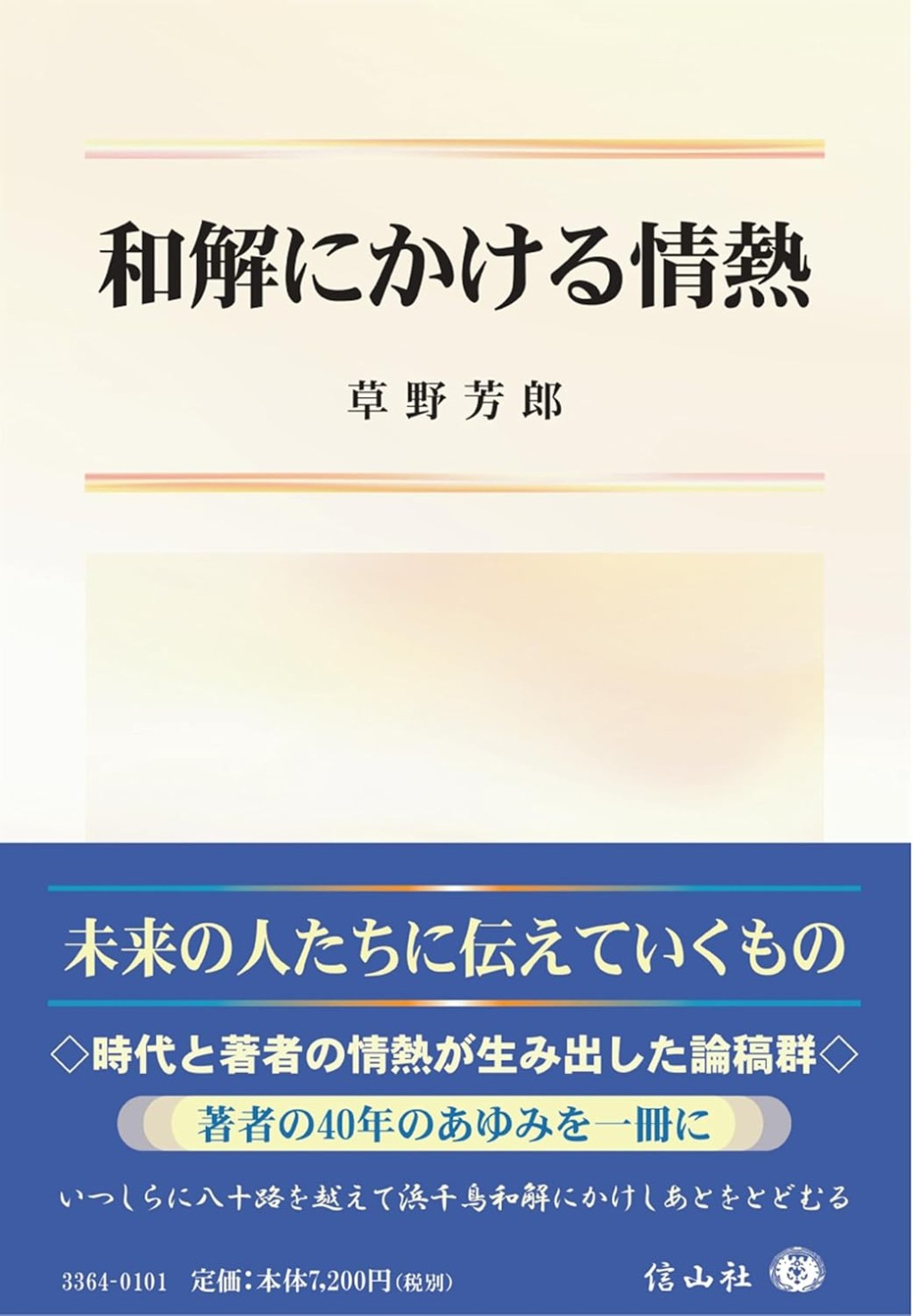 和解にかける情熱
