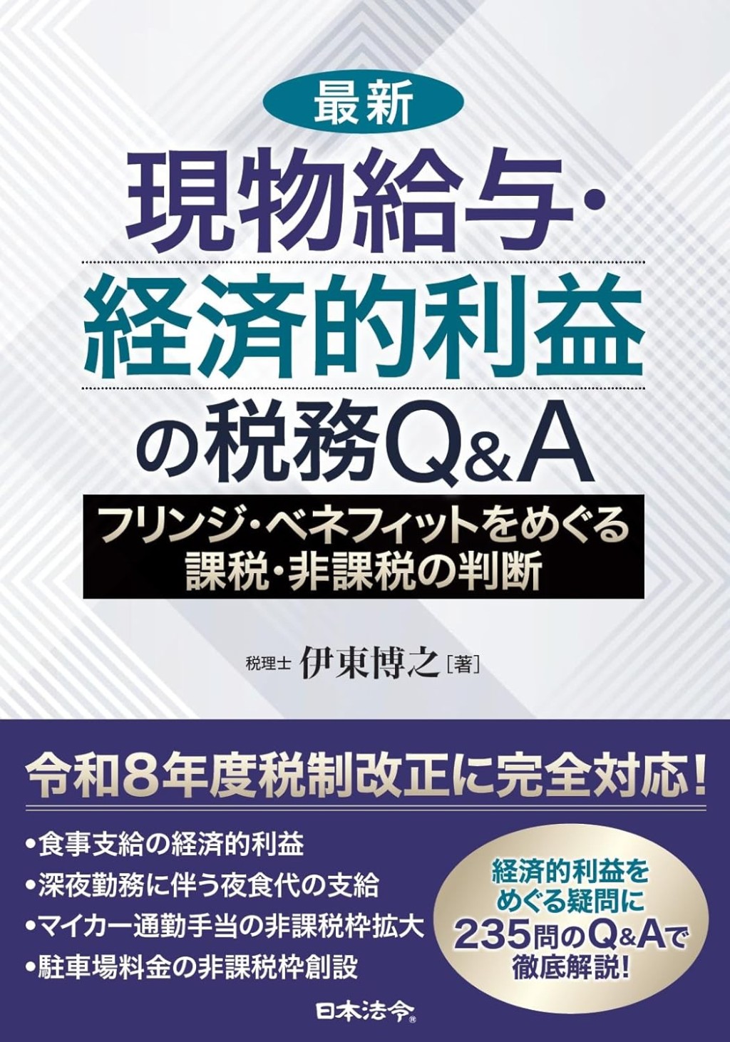 最新　現物給与・経済的利益の税務Q＆A