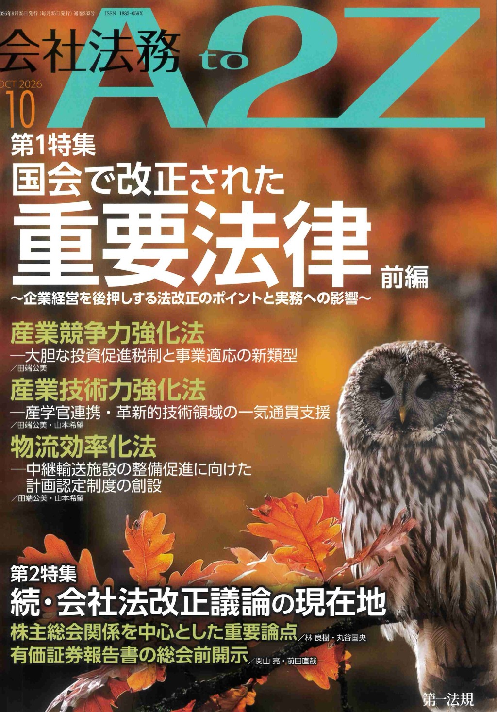 会社法務A2Z 2026年10月号 通巻233号