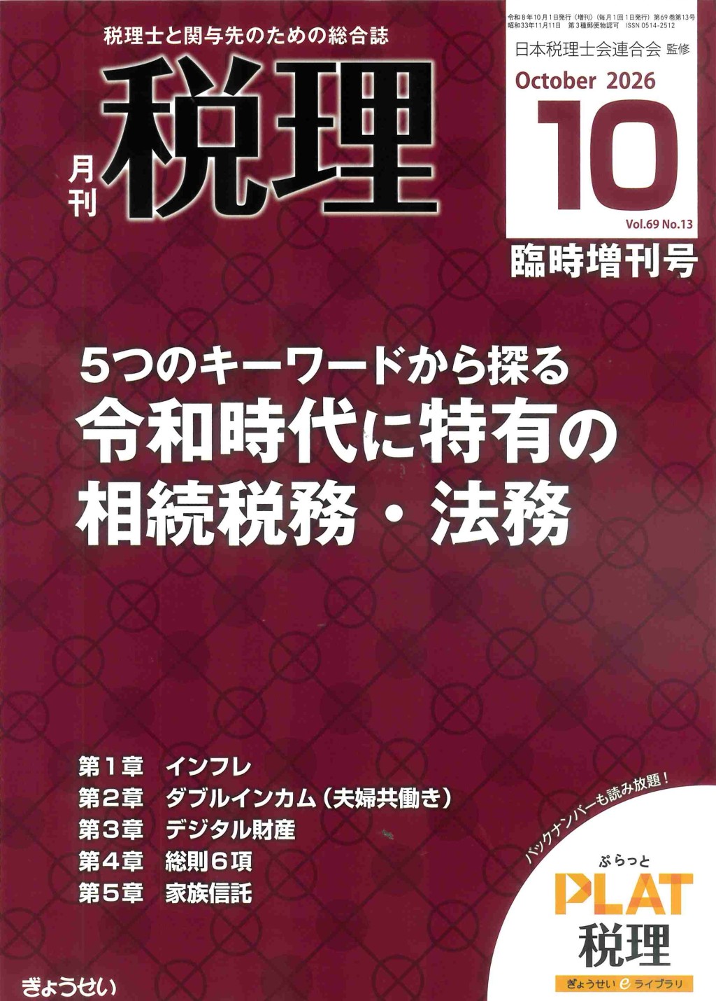 月刊　税理　2026年10月臨時増刊号（第69巻第13号）
