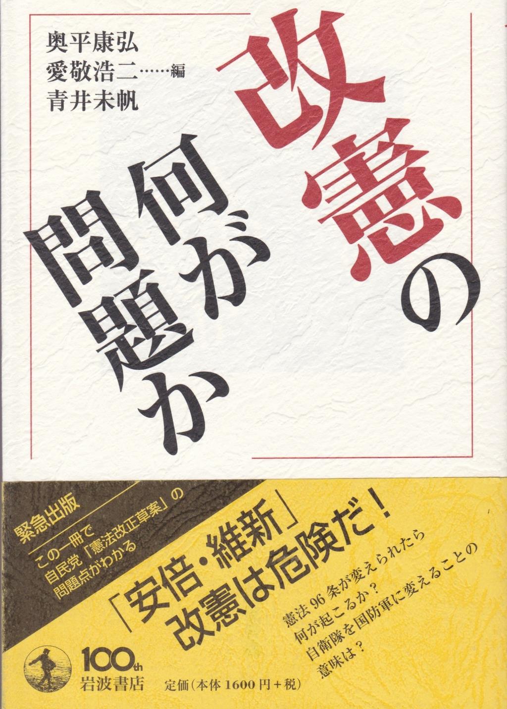 改憲の何が問題か
