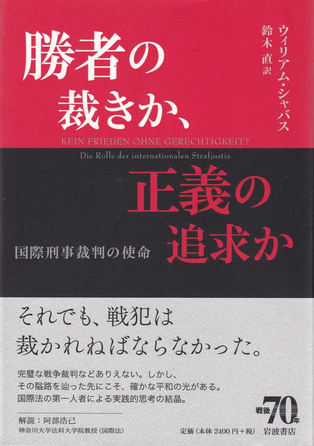 勝者の裁きか、正義の追求か