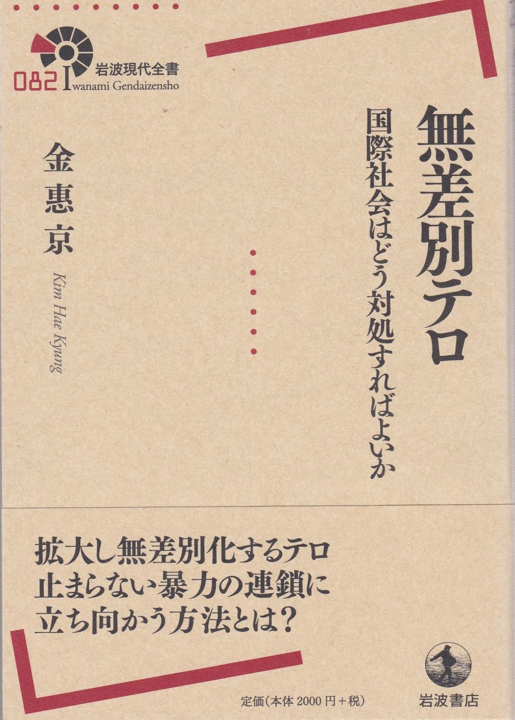 無差別テロ