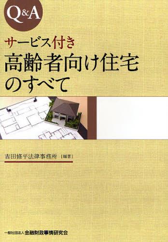 Q＆A　サービス付き高齢者向け住宅のすべて