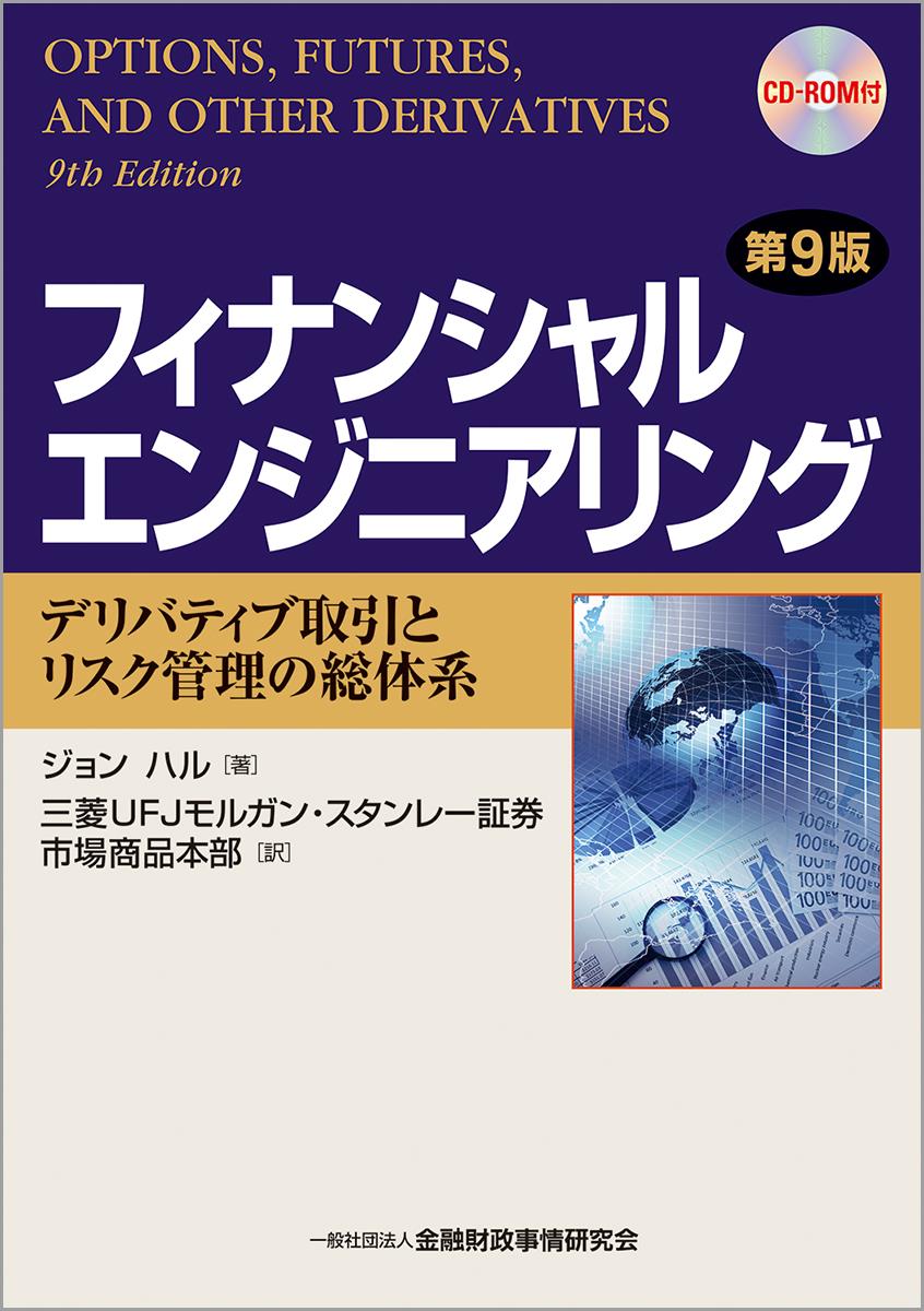 フィナンシャルエンジニアリング〔第9版〕