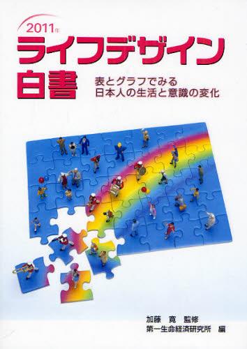 ライフデザイン白書　2011年