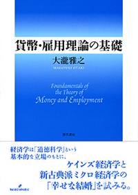 貨幣・雇用理論の基礎