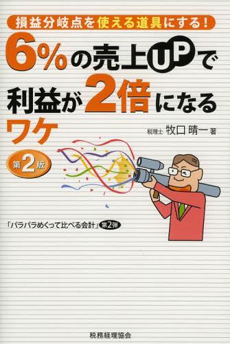 6％の売上UPで利益が2倍になるワケ〔第2版〕