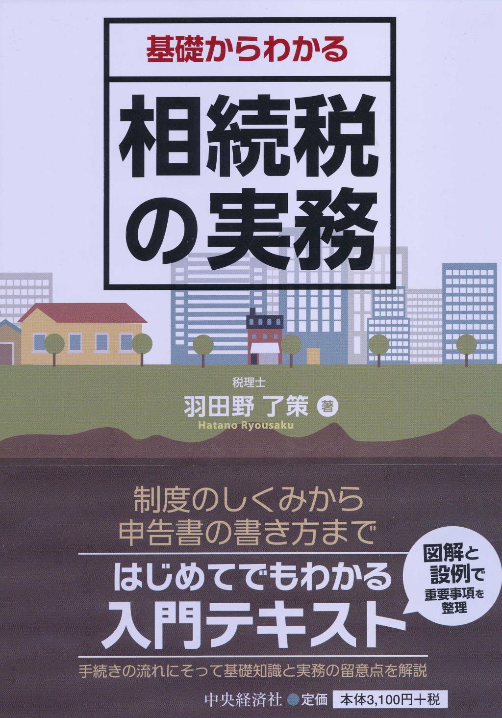 基礎からわかる相続税の実務