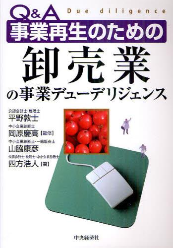 Q＆A事業再生のための　卸売業の事業デューデリジェンス