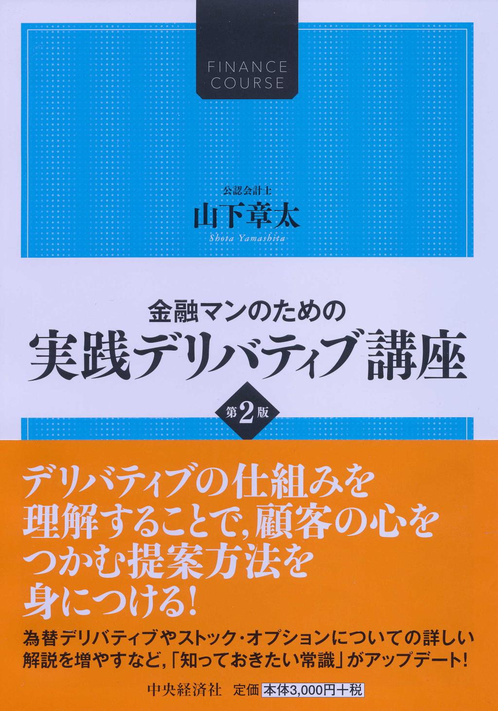 金融マンのための実践デリバティブ講座〔第2版〕