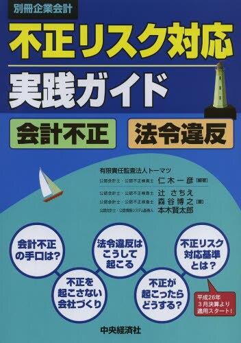 不正リスク対応実践ガイド
