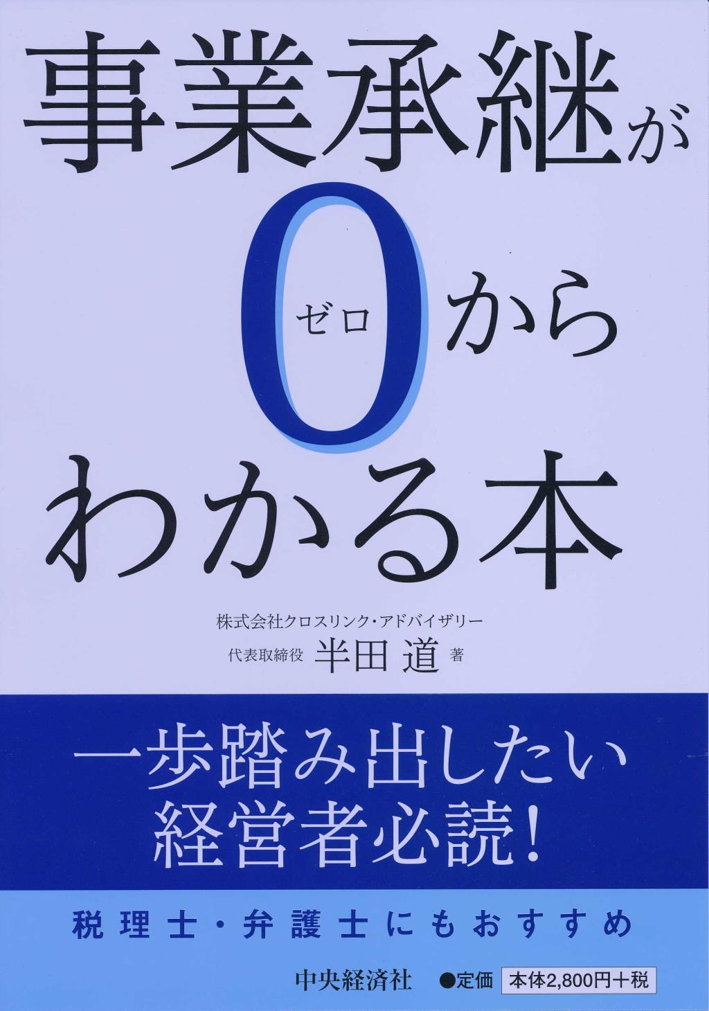 事業承継が0からわかる本