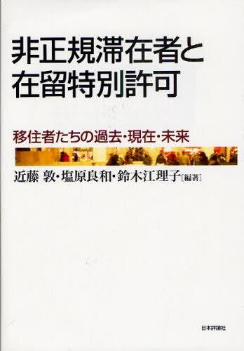 非正規滞在者と在留特別許可