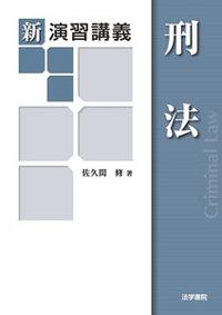 新演習講義　刑法