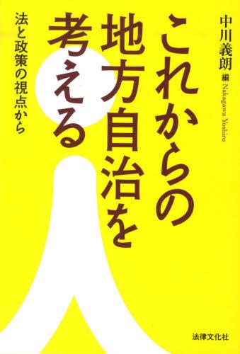 これからの地方自治を考える