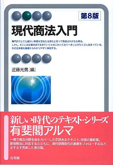 現代商法入門〔第8版〕