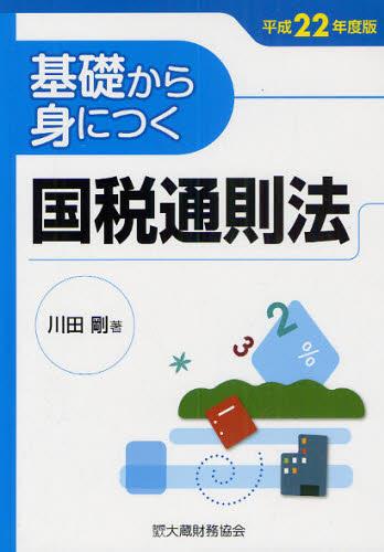 基礎から身につく国税通則法　平成22年度版