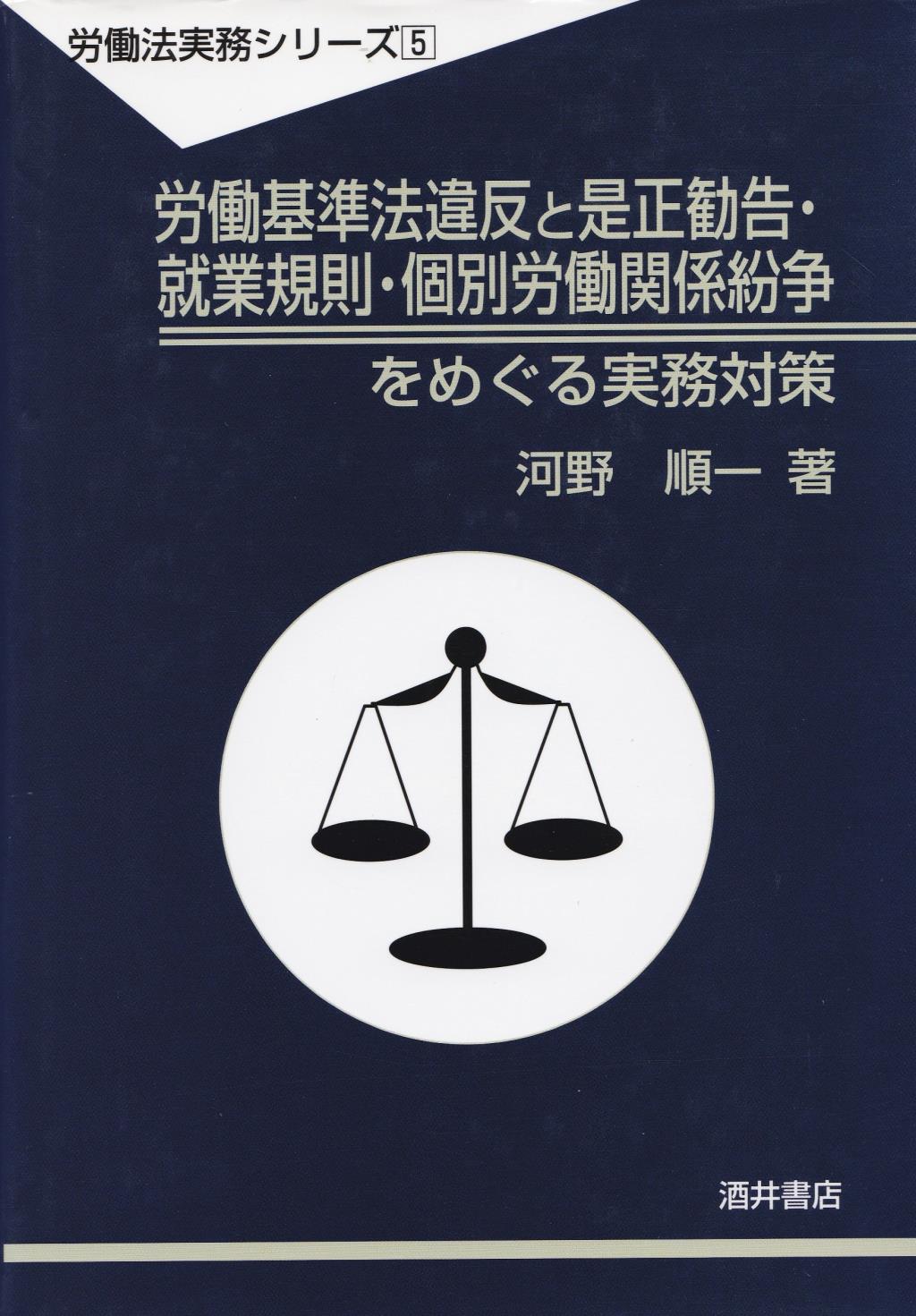 労働基準法違反と是正勧告・就業規則・個別労働関係紛争