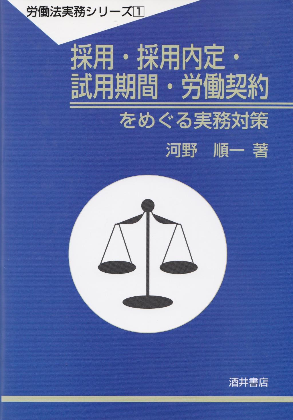 採用・採用内定・試用期間・労働契約をめぐる実務対策