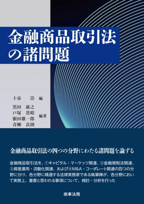 金融商品取引法の諸問題