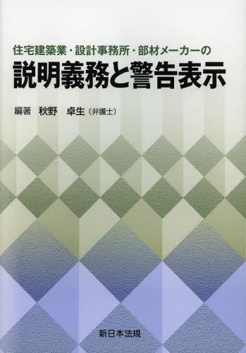 住宅建築業・設計事務所・部材メーカーの説明義務と警告表示