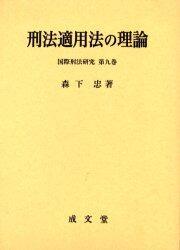 刑法適用法の理論