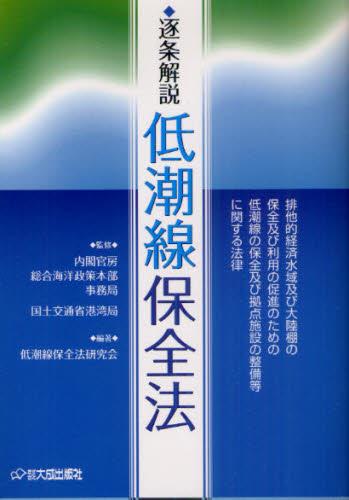 逐条解説　低潮線保全法
