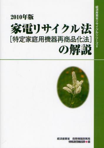 2010年版　家電リサイクル法［特定家庭用機器再商品化法］の解説