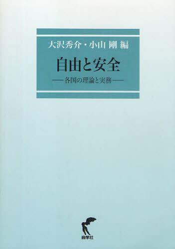 自由と安全