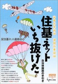 住基ネットいち抜けた