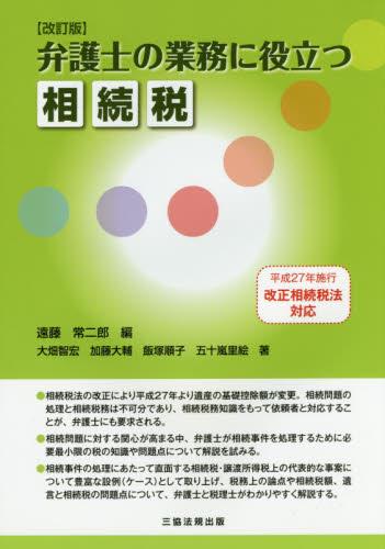 弁護士の業務に役立つ相続税〔改訂版〕