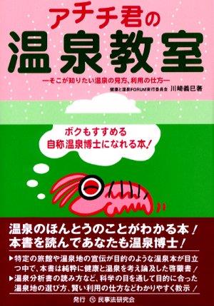 アチチ君の温泉教室