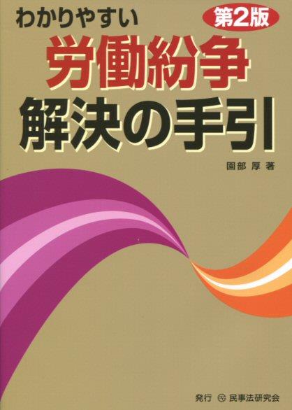 わかりやすい労働紛争解決の手引〔第2版〕