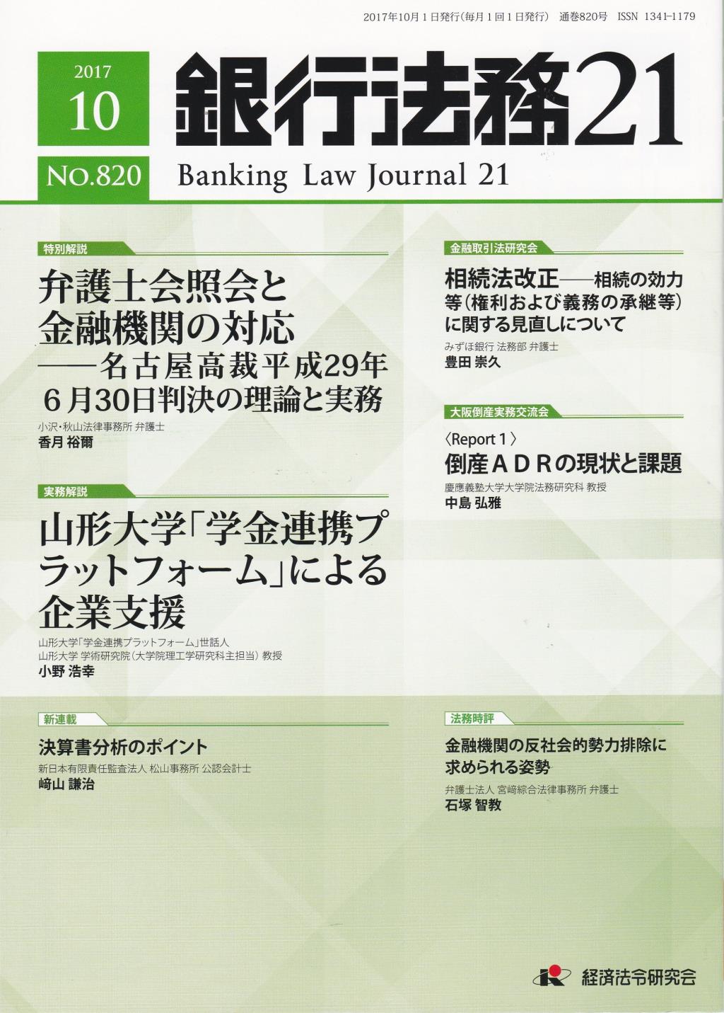 銀行法務21 2017年10月号 第61巻第12号（通巻820号）