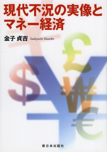 現代不況の実像とマネー経済