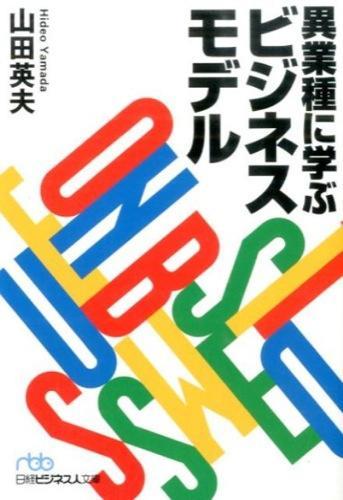 異業種に学ぶビジネスモデル
