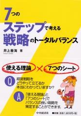 7つのステップで考える戦略のトータルバランス