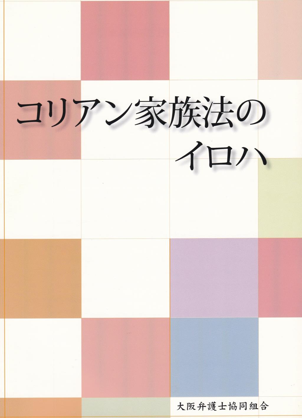 コリアン家族法のイロハ