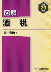 図解　酒税　平成29年版