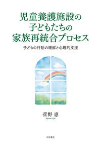 児童養護施設の子どもたちの家族再統合プロセス