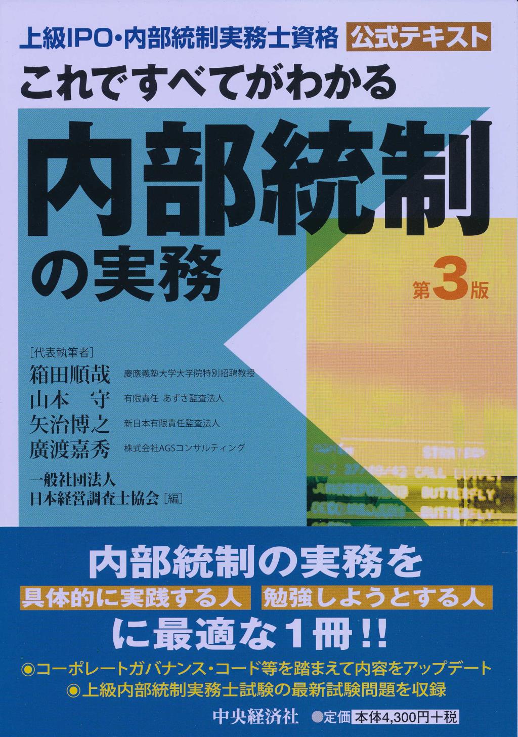 これですべてがわかる内部統制の実務〔第3版〕