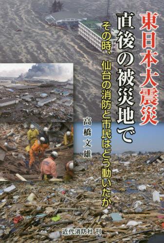 東日本大震災　直後の被災地で