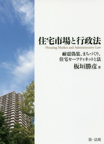 住宅市場と行政法