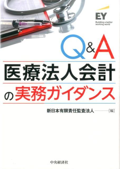 Q＆A医療法人会計の実務ガイダンス