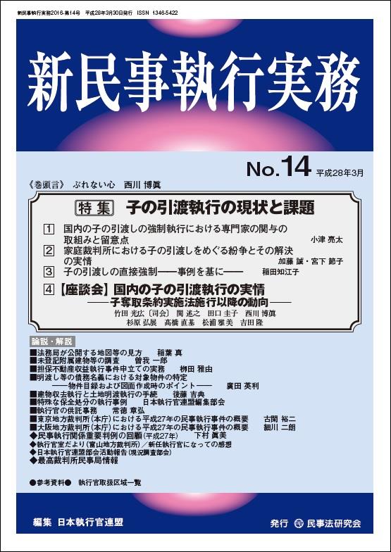 新民事執行実務 No.14 平成28年3月