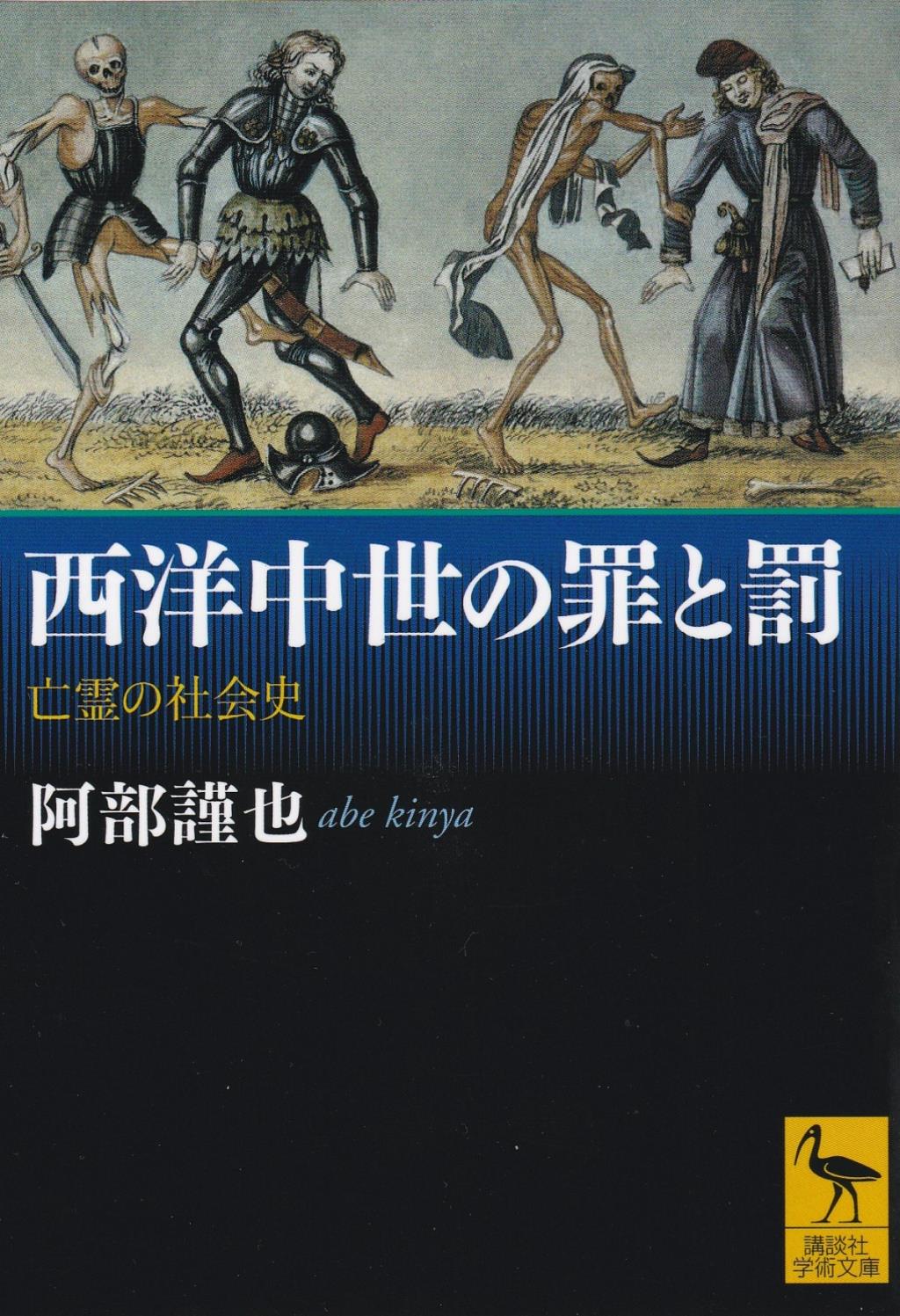 西洋中心の罪と罰