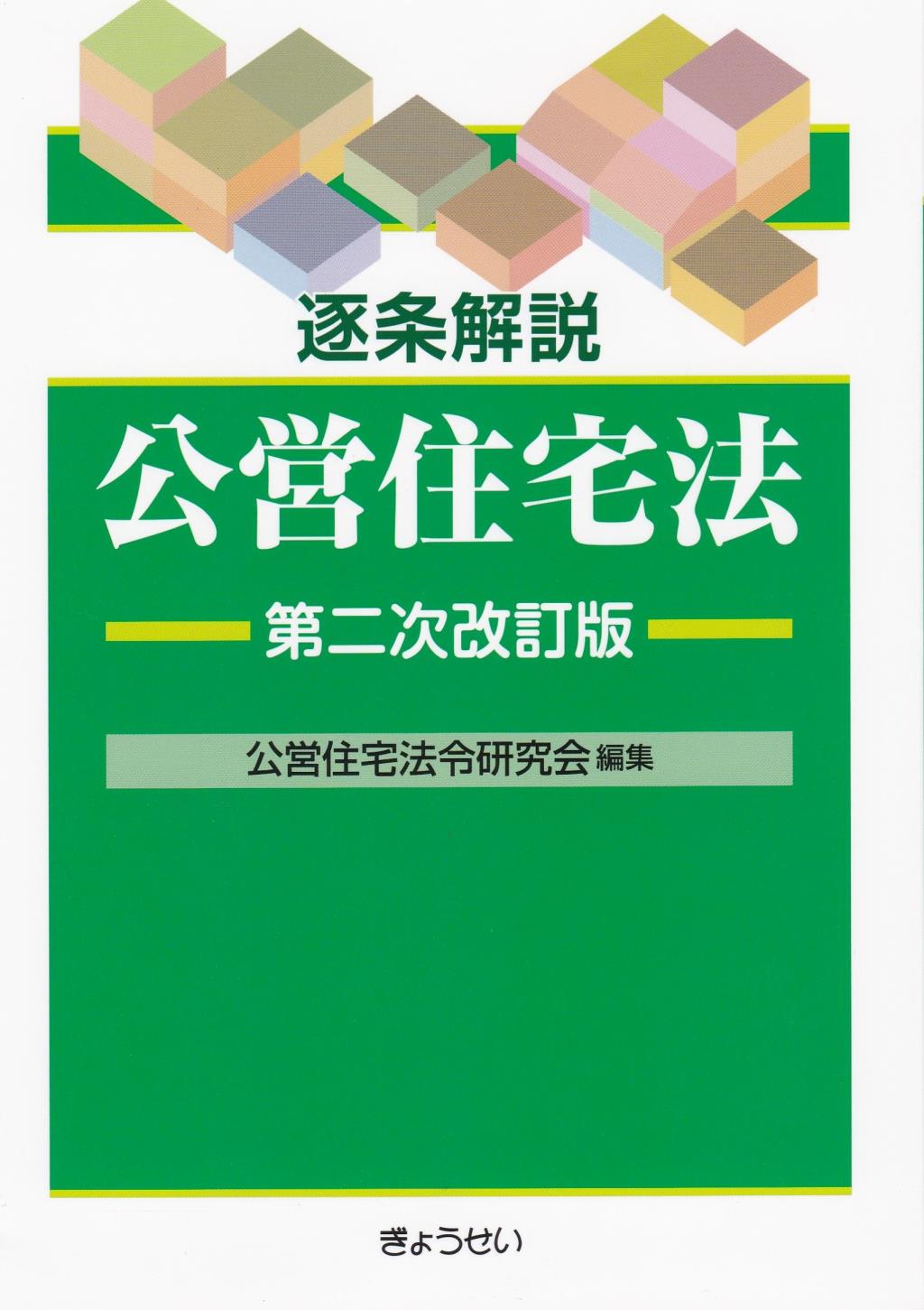 逐条解説　公営住宅法〔第二次改訂版〕
