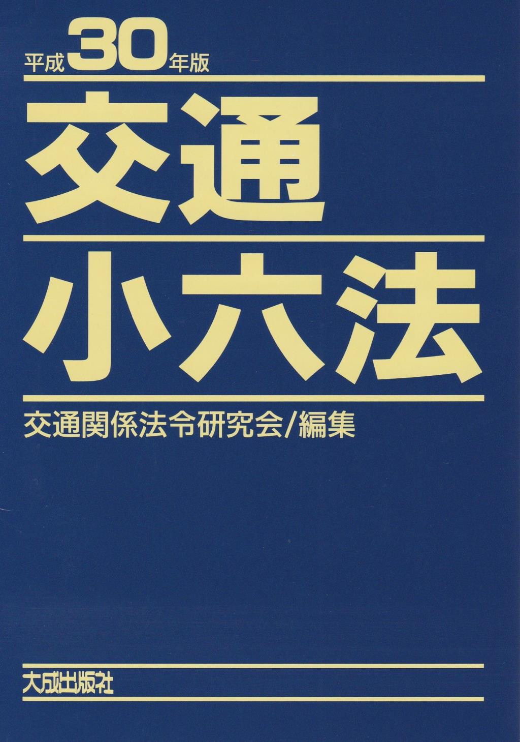 交通小六法　平成30年版